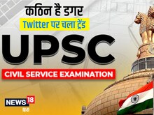 UPSC ने बदला एग्जाम पैटर्न, कठिन सवालों ने घुमाया सिर, Twitter पर फूटा गुस्सा
