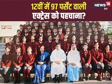 IIT एंट्रेंस-IAS की तैयारी की, PIC में है बॉलीवुड की सबसे पढ़ी-लिखी एक्ट्रेस