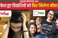 उत्तराखंडः10वीं और 12वीं में फेल हुए बच्चों को मिलेगा पास होने का मौका, जानें-कैसे