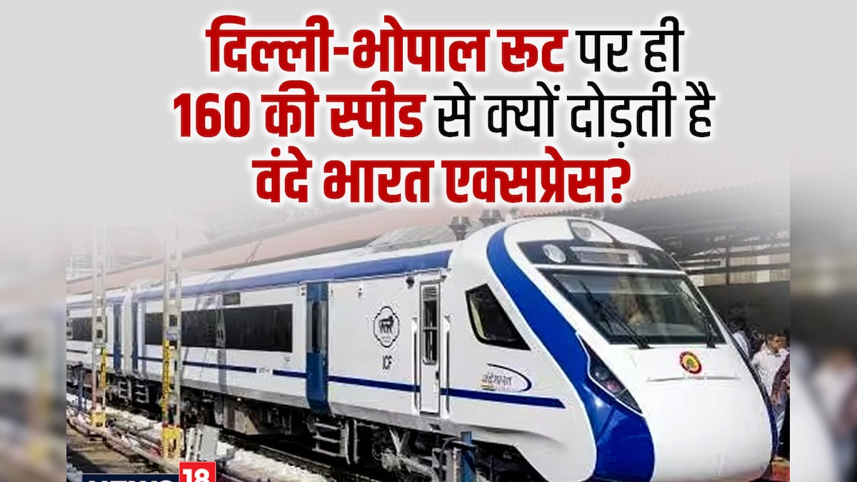 दिल्ली-भोपाल रूट पर ही सबसे तेज क्यों दौड़ती है ट्रेन, क्या है इसकी वजह, 10 में से 9 लोगों नहीं होगी पता!