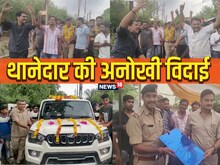 VIDEO: दुल्हन सी सजी गाड़ी, थानेदार की विदाई में बैंड-बाजों संग निकला जुलूस