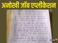 नौकरी के लिए गजब जुगाड़! वायरल हुई जॉब एप्लीकेशन, साथ में लगाया डेथ सर्टिफिकेट