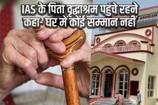IAS के करोड़पति पिता वृद्धाश्रम पहुंचे रहने, कहा- घर में नहीं मिलता सम्मान
