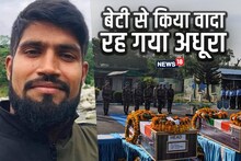 Rajouri Encounter: बेटी से किया वादा पूरा नहीं कर पाए शहीद अरविंद कुमार, सर्जिकल स्टाइक में भी थे शामिल