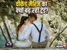 शादी के बाद भी लें सिंगल लाइफ का मजा ! तेजी से बढ़ रहा वीकेंड मैरिज का ट्रेंड