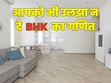 क्‍या है BHK का मतलब, 2BHK फ्लैट खरीदा तो कितने कमरे मिलेंगे