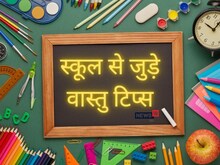 खोलना चाहते हैं खुद का स्कूल, वास्तु के ये 5 टिप्स करें फॉलो