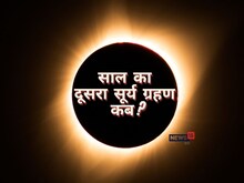 कब लग रहा साल का दूसरा सूर्य ग्रहण, नोट करें इसका समय, कंकणाकृती होगा ये ग्रहण