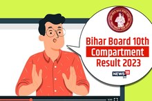Bihar Board 10th Compartment Result 2023: बिहार बोर्ड 10वीं कंपार्टमेंट परीक्षा का रिजल्ट जारी
