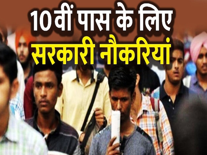 Sarkari Naukri: 10वीं, 12वीं पास के लिए इन विभागों में हैं नौकरियां, 35000 से अधिक वैकेंसी, आज ही भर लें फॉर्म