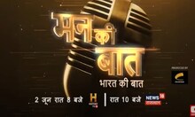 एक आवाज जो देश को बदल रही है, देखिए 2 जून को मन की बात रात 8 बजे News18 Rajasthan पर | Mann Ki Baat