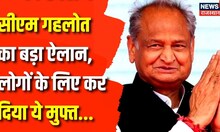 CM Ashok Gehlot की Rajasthan Election से पहले बड़ी घोषणा, Free हुई 100 Unit Electricity | Congress