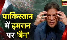 Pakistan में Imran Khan और उनकी पार्टी पर बैन | Pakistan News | PTI | Shehbaz Sharif | News18 India