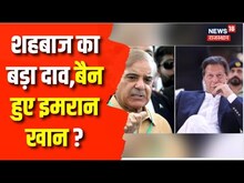 Imran Khan News : Pakistan Government क्या कर दिया इमरान खान को Ban ? Shehbaz Sharif | Breaking News