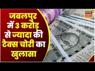 Jabalpur : State GST ने पकड़ी बड़ी टैक्स चोरी, 5 दिनों की जांच के बाद 6 फार्मों से वसूली रकम | Top