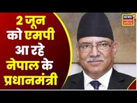Madhya Pradesh आ रहे Nepal के PM Pushpa Kamal Dahal, Solid Waste Management का लेंगे जायजा | Top