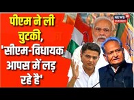 PM Modi Rajasthan Visit : Gehlot-Pilot की लड़ाई पर पीएम का तंज | Pushkar | Rajasthan Election 2023