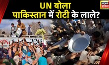 बर्बादी की राह पर कंगाल Pakistan, जल्द ही भुखमरी के बनेंगे हालात? | Imran Khan | News18 India