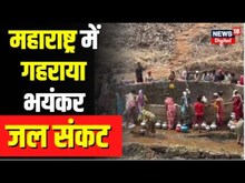 Maharashtra Water Crisis: नासिक के इस गांव में गहराया जल संकट | Breaking News | Latest News