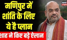 Amit Shah ने Manipur के लोगों से की खास अपील, हथियार उठाने वालों को दिया कड़ा संदेश | Top News