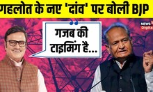 Rajasthan Elections: चुनाव से पहले Ashok Gehlot का Electricity Bills पर किया ये ऐलान , BJP घबरा गई