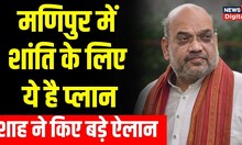Amit Shah ने Manipur के लोगों से की खास अपील, हथियार उठाने वालों को दिया कड़ा संदेश | Top News