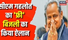 Free Electricity in Rajasthan : 100 Unit तक बिजली उपभोक्ताओं का बिल शून्य | Ashok Gehlot | Top News