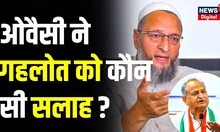 Rahul Gandhi USA Speech : Owaisi ने राहुल गांधी को लेकर CM Gehlot को क्या सलाह दी ? | Breaking News