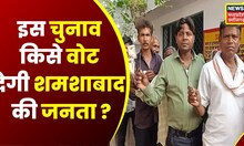 Kehta Hai Voter : क्या है नेताजी से जनता की आस ?, Shamshabad में कहां तक पहुंची विकास की रफ्तार ?