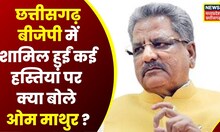 Raipur : BJP में शामिल हुईं कई हस्तियां, Om Mathur बोले- प्रदेश में BJP पूर्ण बहुमत से सरकार बनाएगी