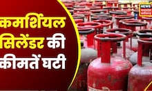 LPG :  महंगाई से लोगों को मिली राहत, commercial cylinder के दाम हुए कम | Inflation | Hindi News