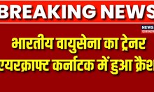 IAF Training Aircraft Crashes : Indian Airforce का Surya Kiran Trainer विमान Karnataka में हुआ क्रैश