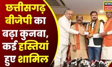 Raipur : Chhattisgarh BJP में शामिल हुईं कई हस्तियां, BJP का बढ़ा कुनबा | Top News | Latest News |CG