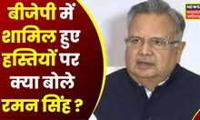 Raipur : Chhattisgarh BJP का कुनबा बढ़ने पर बोले Raman Singh | Top News | Latest News | News18 MP CG
