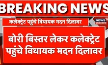 Breaking News : बोरियां बिस्तर लेकर कलेक्ट्रेट क्यों पहुंचे Madan Lal Dilawar ? | Breaking News