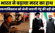 Taliban India Relation: भावुक हुआ Taliban, मदद के लिए जताया India का आभार | Afghanistan | Top News