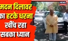 Breaking News : दूषित पानी को लेकर Madan Lal Dilawar का ये धरना खींच रहा सबका ध्यान | Jaipur | News