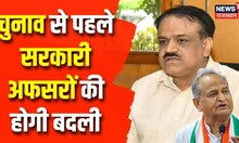Rajasthan Trasfar News: राजस्थान में चुनाव से पहले हटाए जाएंगे 3 साल से एक ही जगह जमे अफसर | News18