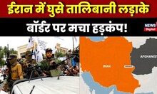 Iran Taliban Fight: पानी को लेकर Taliban और Iran में छिड़ी जंग | Afghanistan |Top News |Breaking News