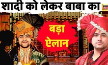 बाबा बागेश्वर का शादी प्लैन आया सामने! Baba Bageshwar | Dhirendra Shastri Marriage | Hindi news
