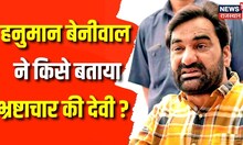 Rajasthan Election 2023: RLP Leader Hanuman Beniwal का BJP पर Attack | PM Modi | Vasundhara Raje