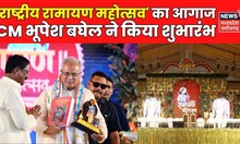 National Ramayana Festival’ का आगाज, CM Bhupesh Baghel ने किया शुभारंभ | Ramayan Mahotsav | Top News