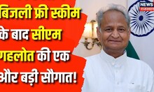 CM Ashok Gehlot, Video Conferencing के जरिए से रहे Rajasthan की Janta को बड़ी सौगात | Congress | News