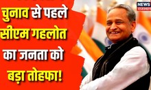 Ashok Gehlot का Rajasthan Election से पहले जनता को बड़ी सौगात | Congress |Sachin Pilot |PM Modi |BJP