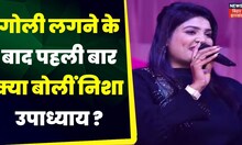 Bihar News: गोली लगने के बाद पहली बार क्या बोलींं Bhojpuri सिंगर Nisha Upadhyay | Patna News