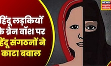 Love Jihad : Jabalpur में आया लव जिहाद का मामला , हिंदू संगठन पहुंचे SP Office | Breaking News