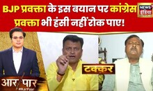 Aar Par : BJP प्रवक्ता ने बोली ऐसी बात, की Congress के प्रवक्ता की भी हसी छूट गई| Rahul Gandhi |News