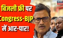 Rajasthan Election 2023: Free Electricity Scheme पर BJP ने Congress पर बोला हमला |Ashok Gehlot |News