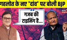 Rajasthan Elections 2023 से पहले Ashok Gehlot का Electricity Bills पर बड़ा ऐलान, BJP क्या बोली?