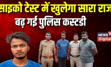 Sakshi Murder Case : साइको टेस्ट से खुलेगा सारा राज, Sahil बताएगा हत्या की वजह ? Breaking News